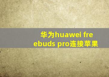 华为huawei freebuds pro连接苹果